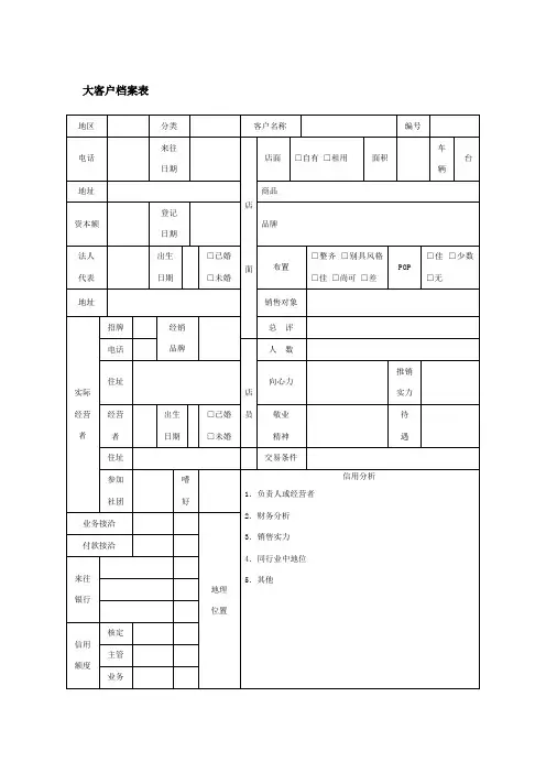大客户档案表