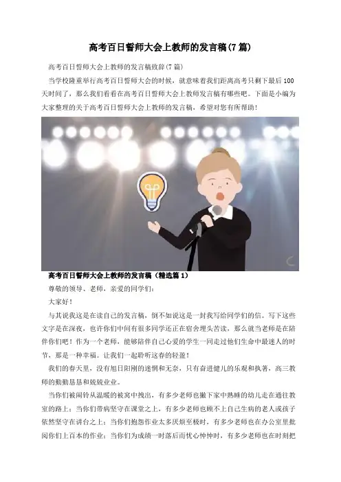 高考百日誓师大会上教师的发言稿(7篇)