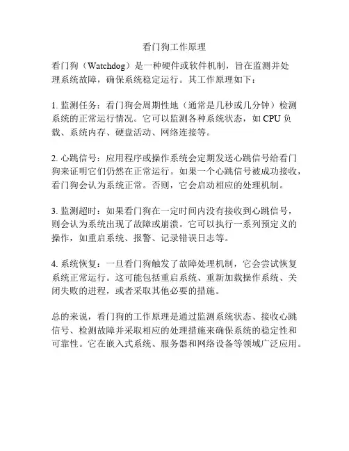 看门狗工作原理