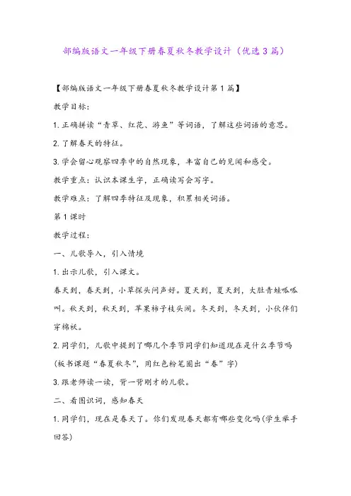 部编版语文一年级下册春夏秋冬教学设计(优选3篇)
