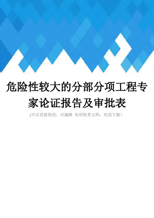 危险性较大的分部分项工程专家论证报告及审批表完整