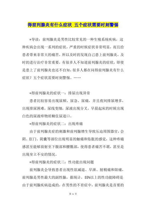 得前列腺炎有什么症状 五个症状需要时刻警惕