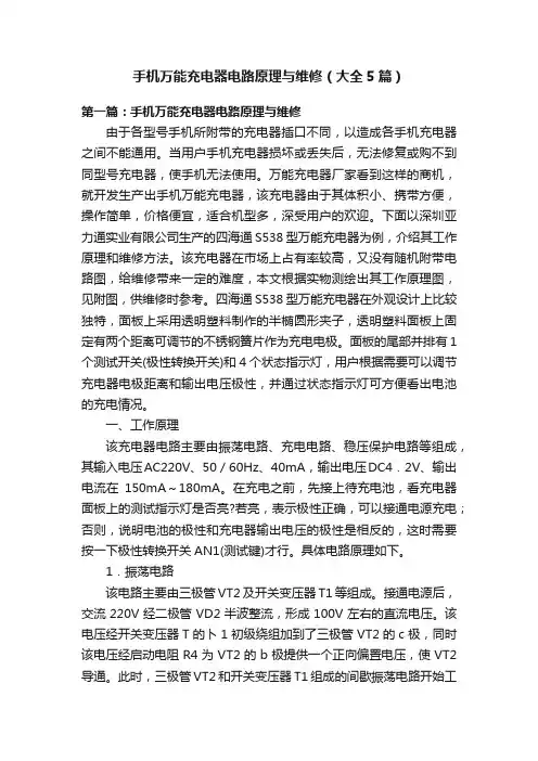 手机万能充电器电路原理与维修（大全5篇）