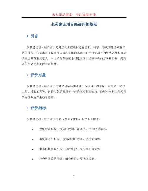 水利建设项目经济评价规范