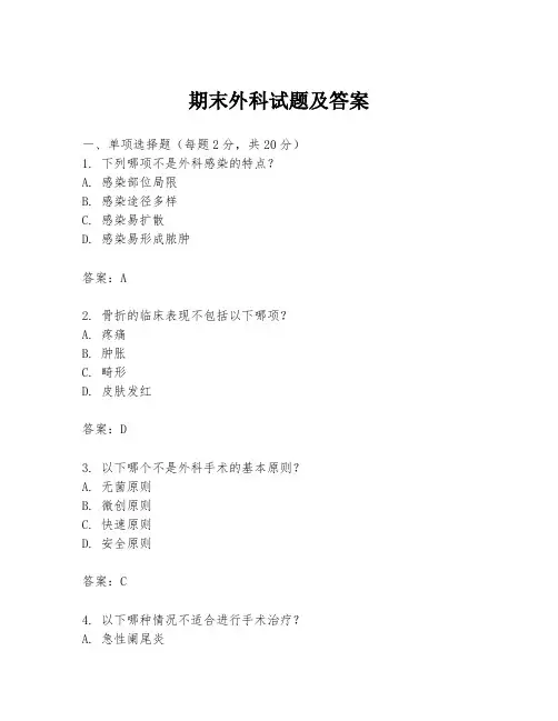期末外科试题及答案