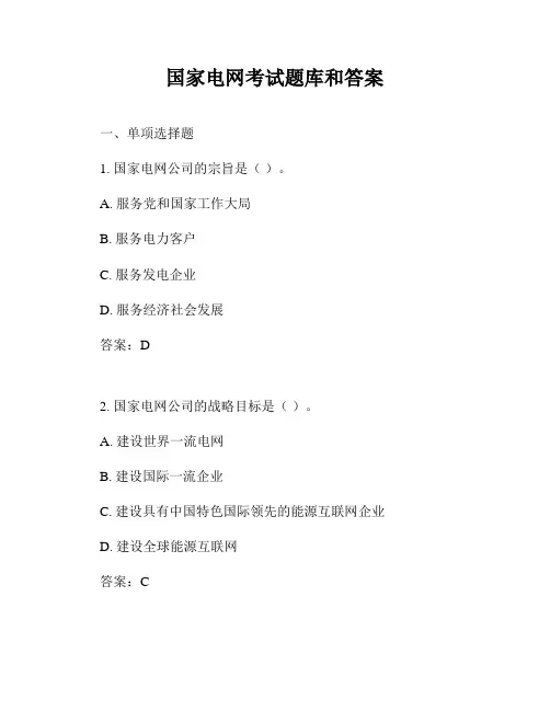 国家电网考试题库和答案