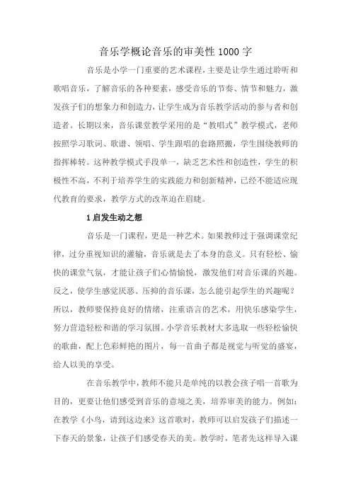 音乐学概论音乐的审美性1000字