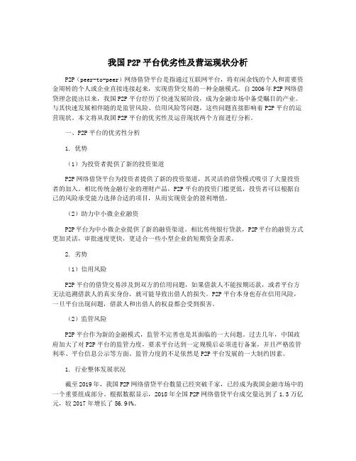 我国P2P平台优劣性及营运现状分析