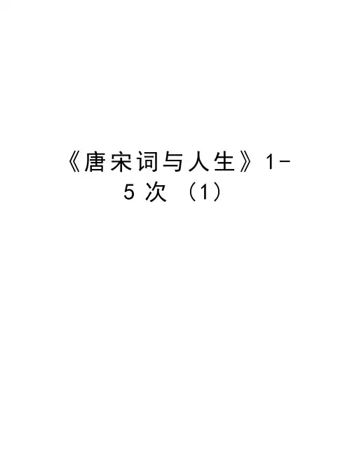《唐宋词与人生》1-5次 (1)讲课教案