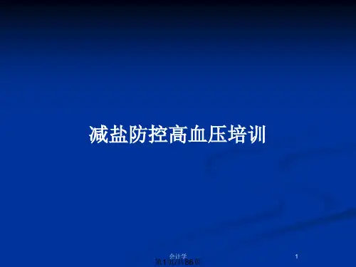 减盐防控高血压培训PPT教案