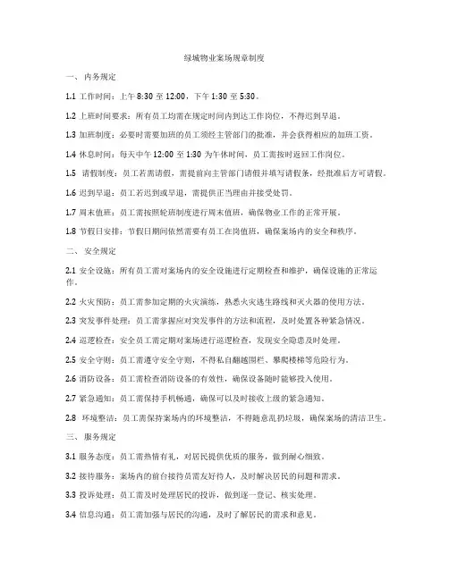 绿城物业案场规章制度