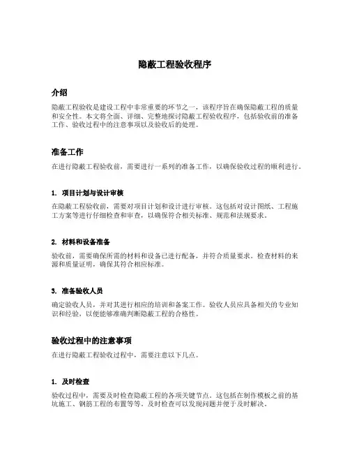 试述隐蔽工程验收程序