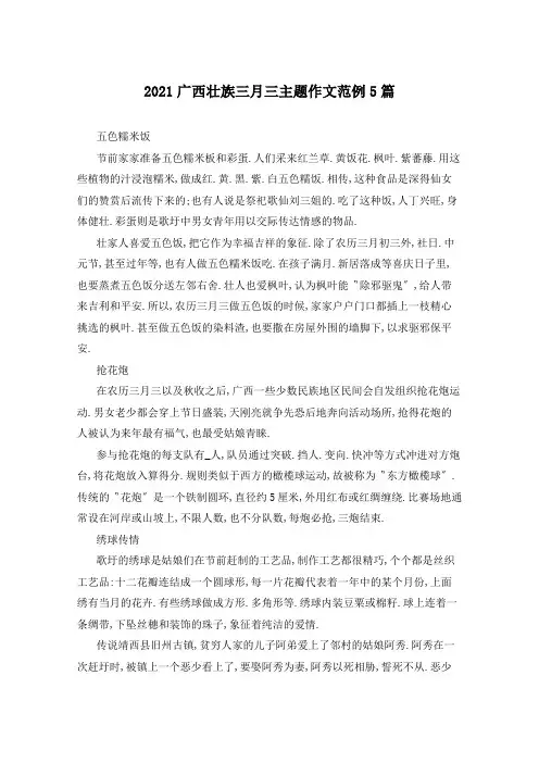 2021广西壮族三月三主题作文范例5篇