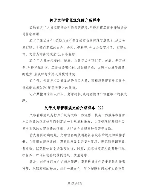 关于文印管理规定的介绍样本(2篇)
