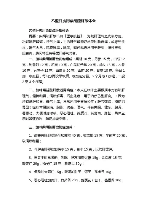 乙型肝炎用柴胡疏肝散体会