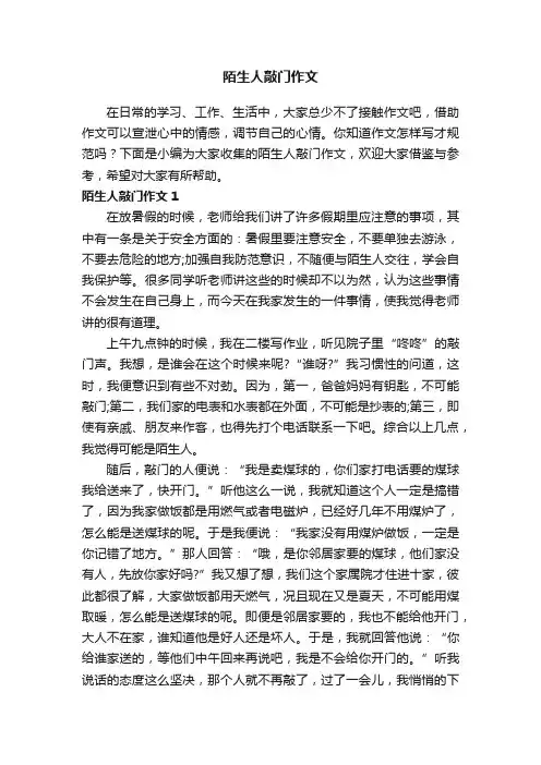 陌生人敲门作文（合集10篇）