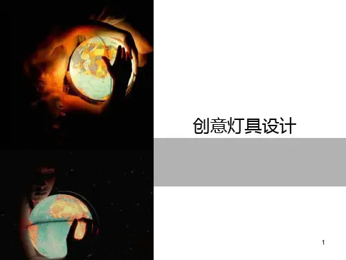 创意灯具设计 PPT课件