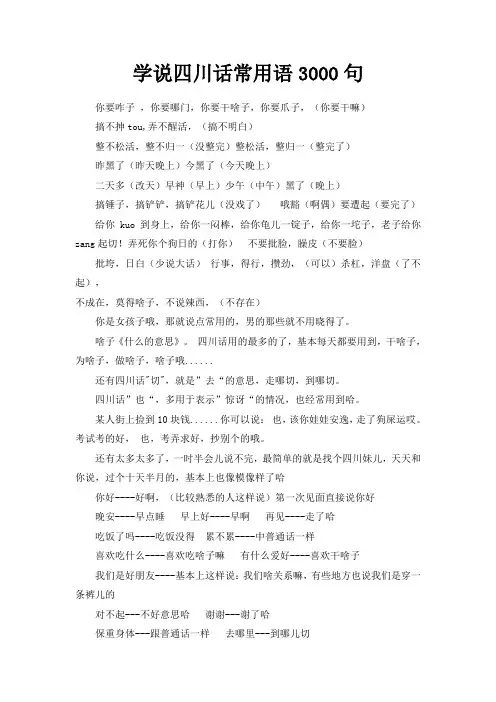 学说四川话常用语3000句