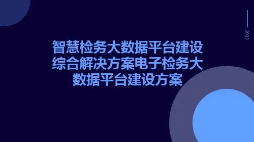 智慧检务大数据平台建设综合解决方案电子检务大数据平台建设方案