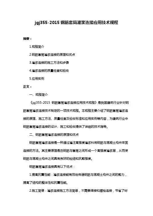 jgj355-2015钢筋套筒灌浆连接应用技术规程