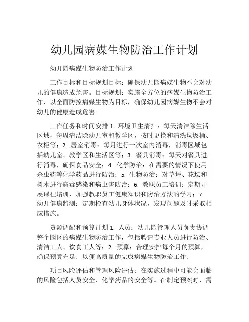 幼儿园病媒生物防治工作计划