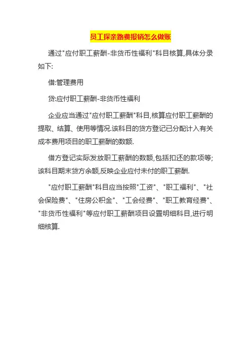 员工探亲路费报销怎么做账
