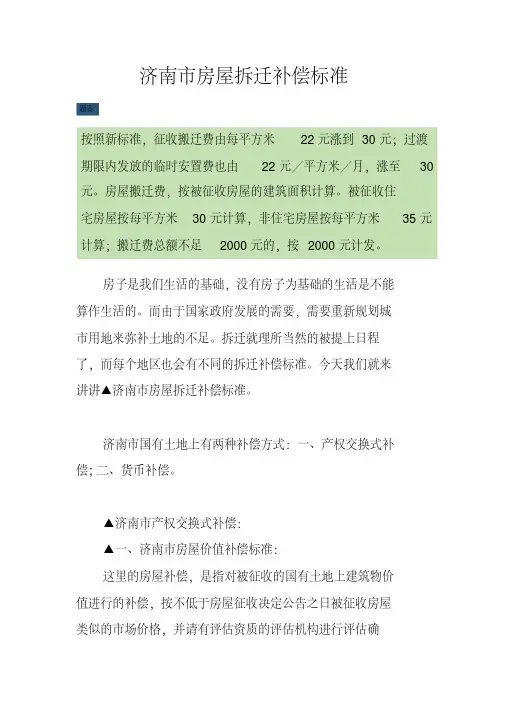 济南市房屋拆迁补偿标准