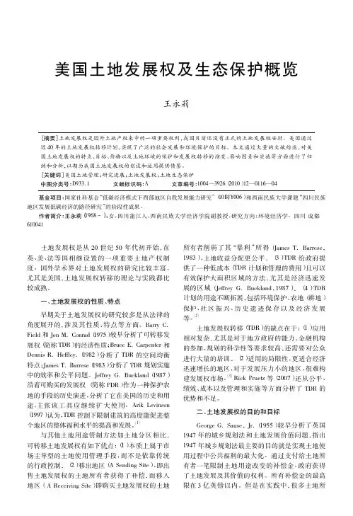 美国土地发展权及生态保护概览