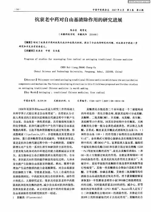 抗衰老中药对自由基清除作用的研究进展