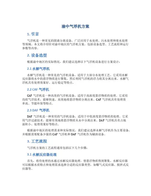 渝中气浮机方案