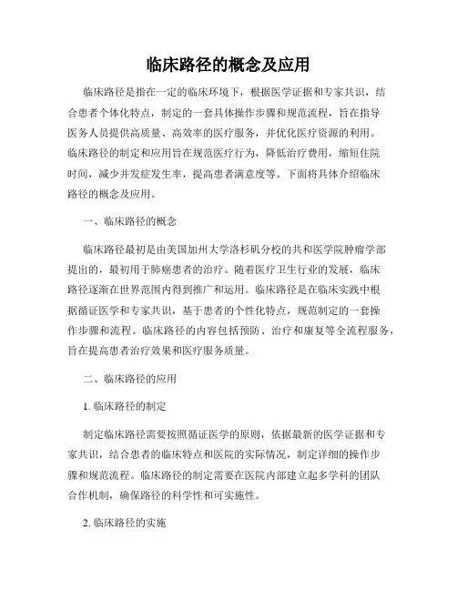 临床路径的概念及应用