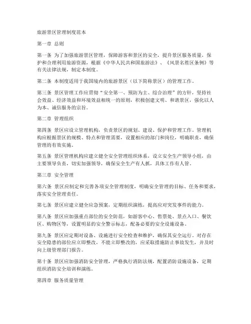 旅游景区管理制度范本