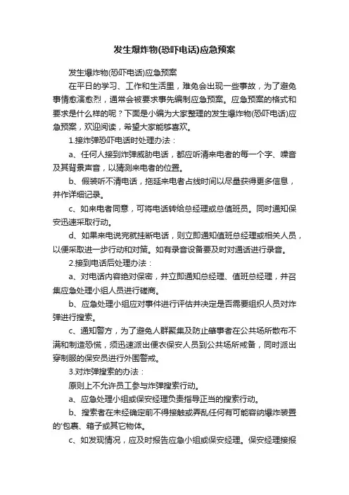 发生爆炸物(恐吓电话)应急预案