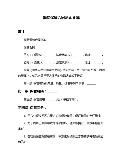 简易保管合同范本6篇