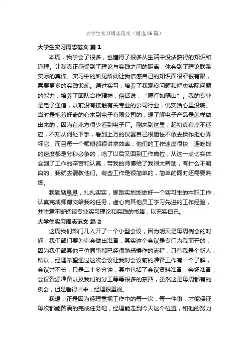 大学生实习周志范文（精选26篇）