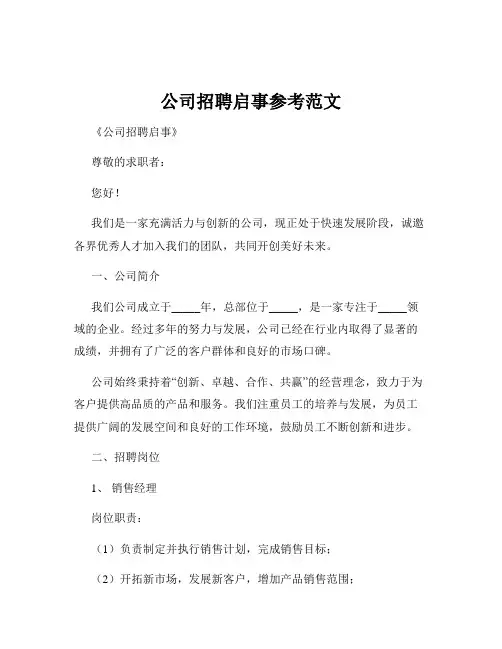 公司招聘启事参考范文
