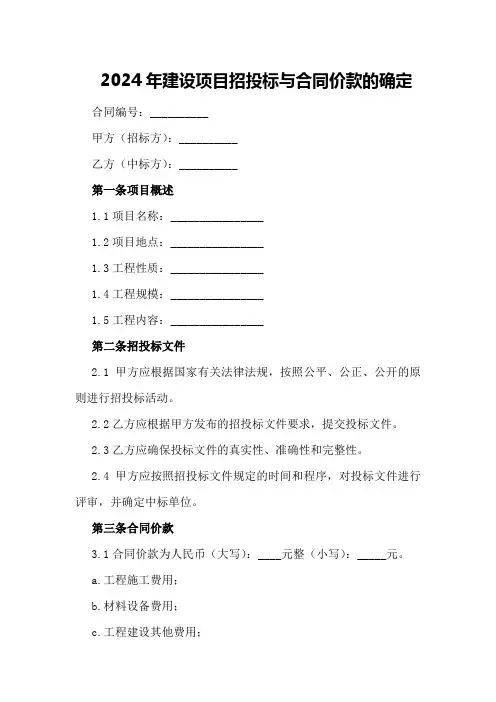 2024年建设项目招投标与合同价款的确定