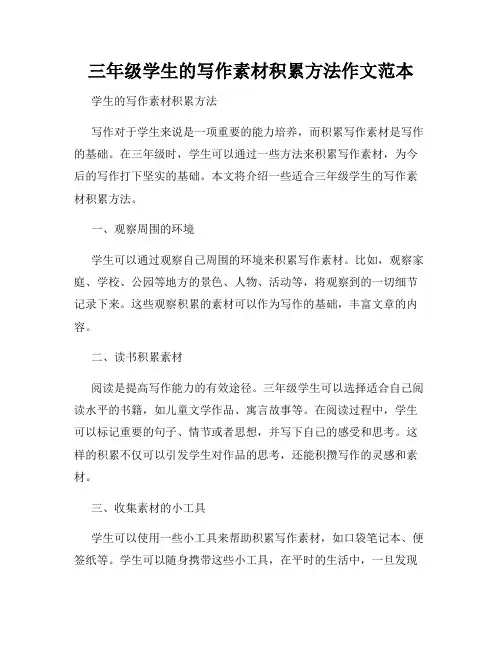三年级学生的写作素材积累方法作文范本