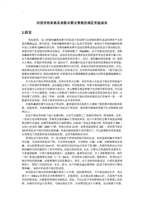 实验报告二：对流传热系数及准数关联式常数的测定