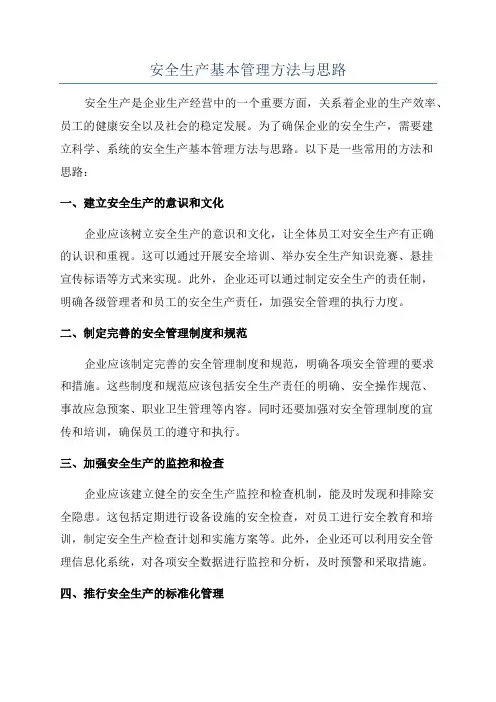安全生产基本管理方法与思路