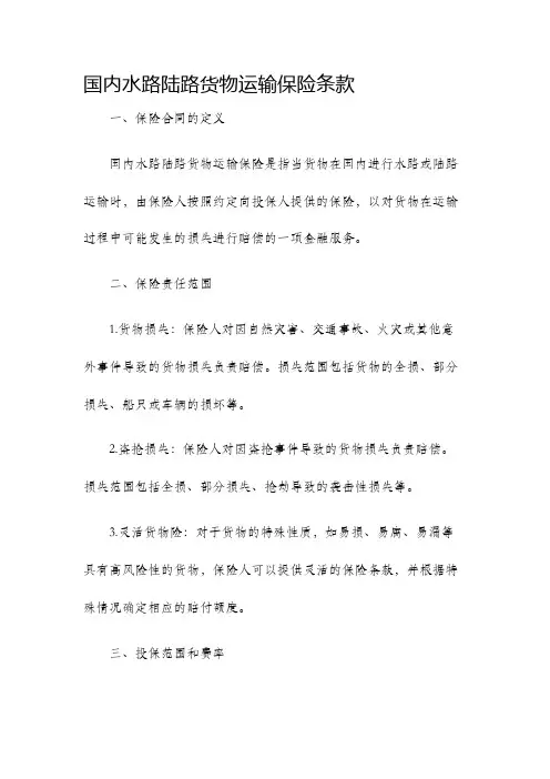 国内水路陆路货物运输保险条款