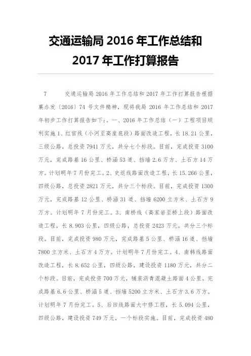 交通运输局2016年工作总结和2017年工作打算报告