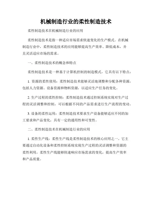 机械制造行业的柔性制造技术