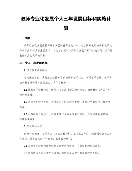 教师专业化发展个人三年发展目标和实施计划