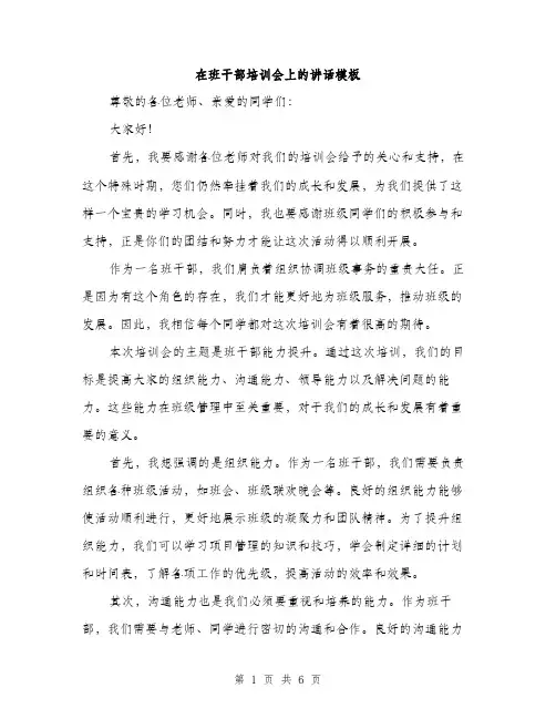 在班干部培训会上的讲话模板(三篇)