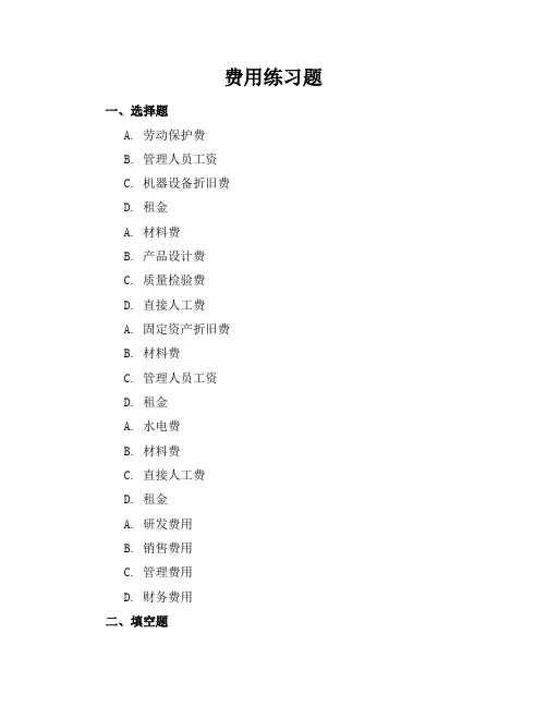 费用练习题