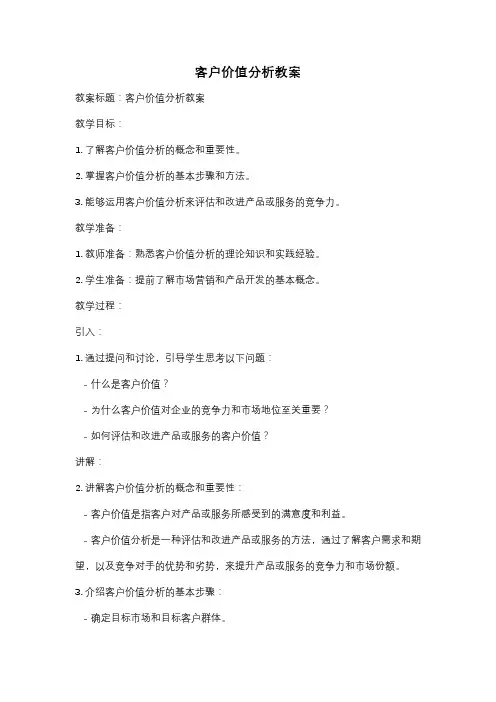 客户价值分析教案