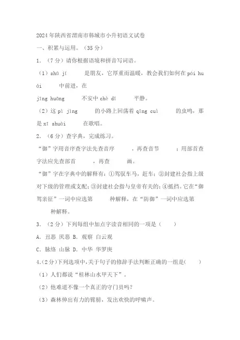 陕西省渭南市韩城市2023—2024学年小升初语文试卷(有答案)