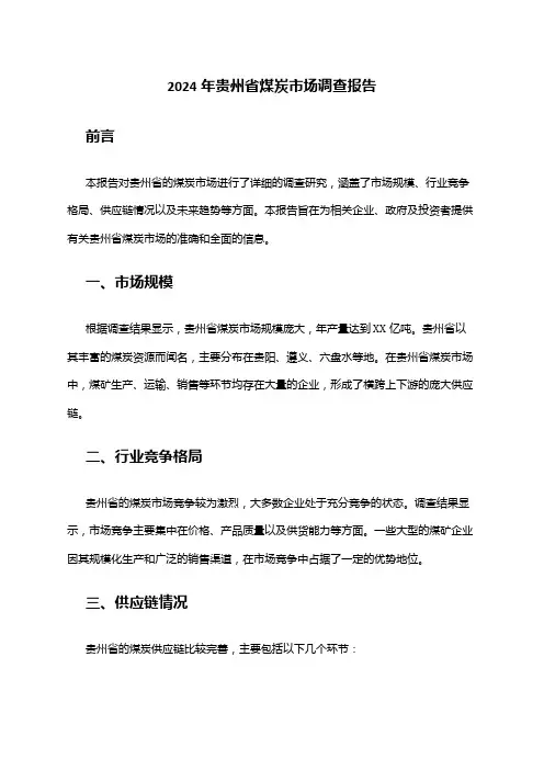 2024年贵州省煤炭市场调查报告