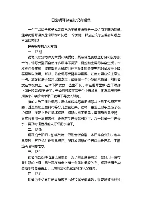 日常钢琴保养知识有哪些